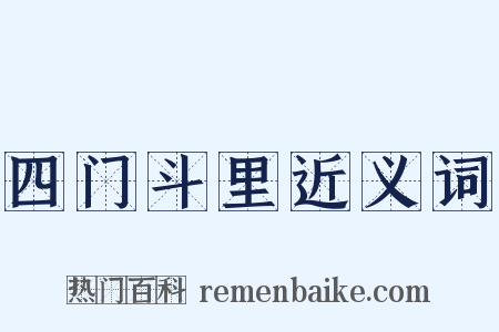 四门斗里近义词是什么意思的图片